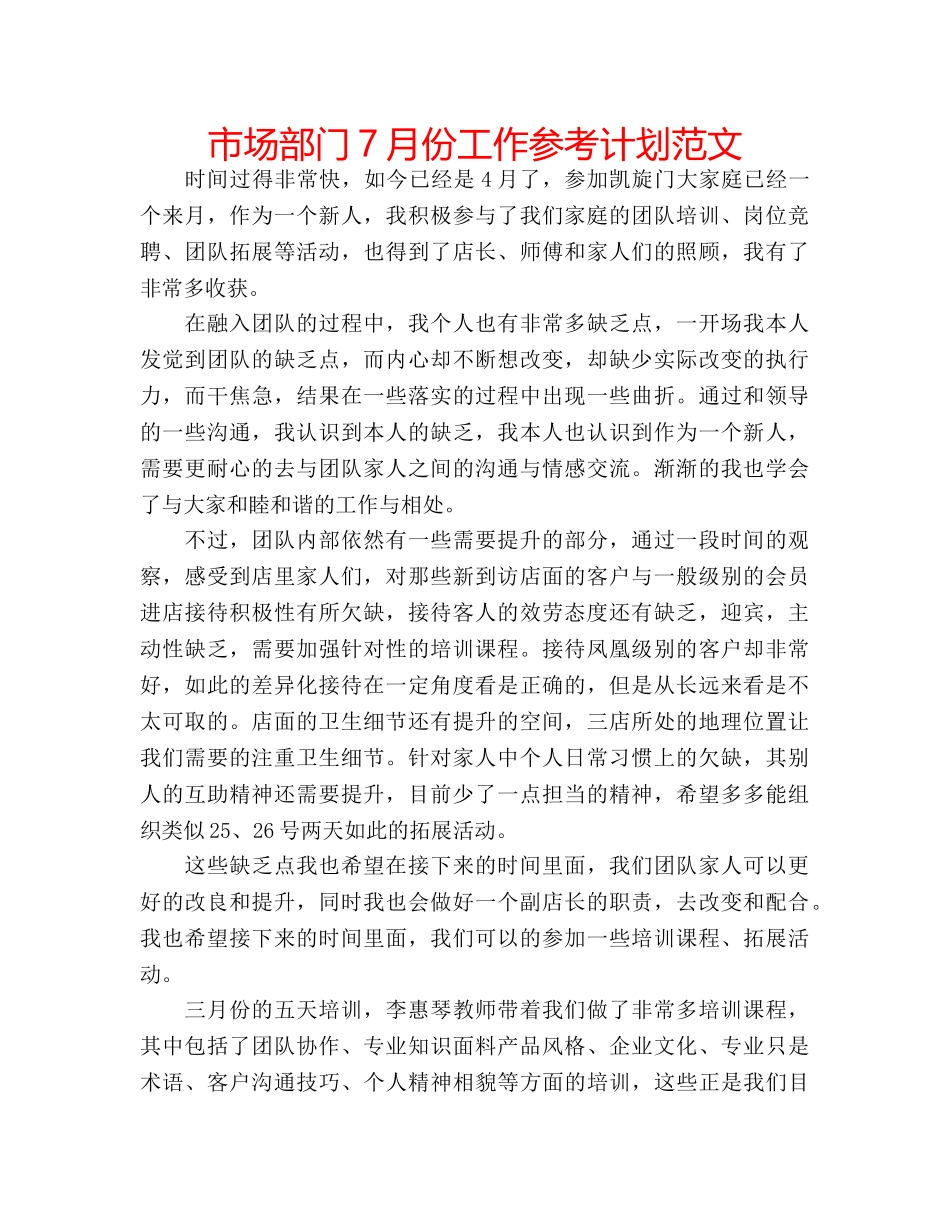 市场部门7月份工作参考计划范文 _第1页