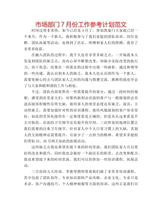 市场部门7月份工作参考计划范文 