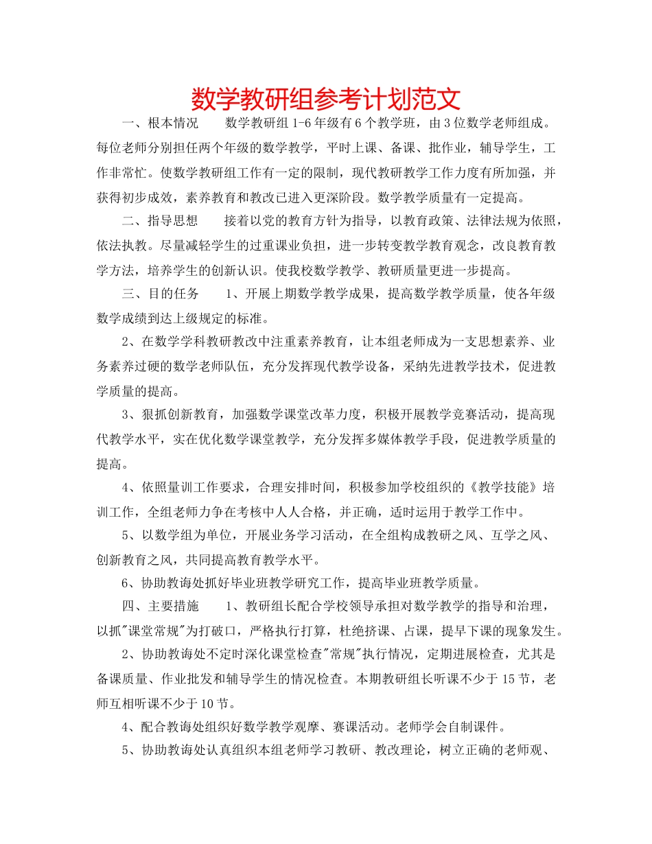 数学教研组参考计划范文 _第1页