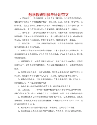 数学教研组参考计划范文 