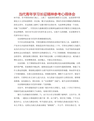 当代青年学习长征精神参考心得体会 