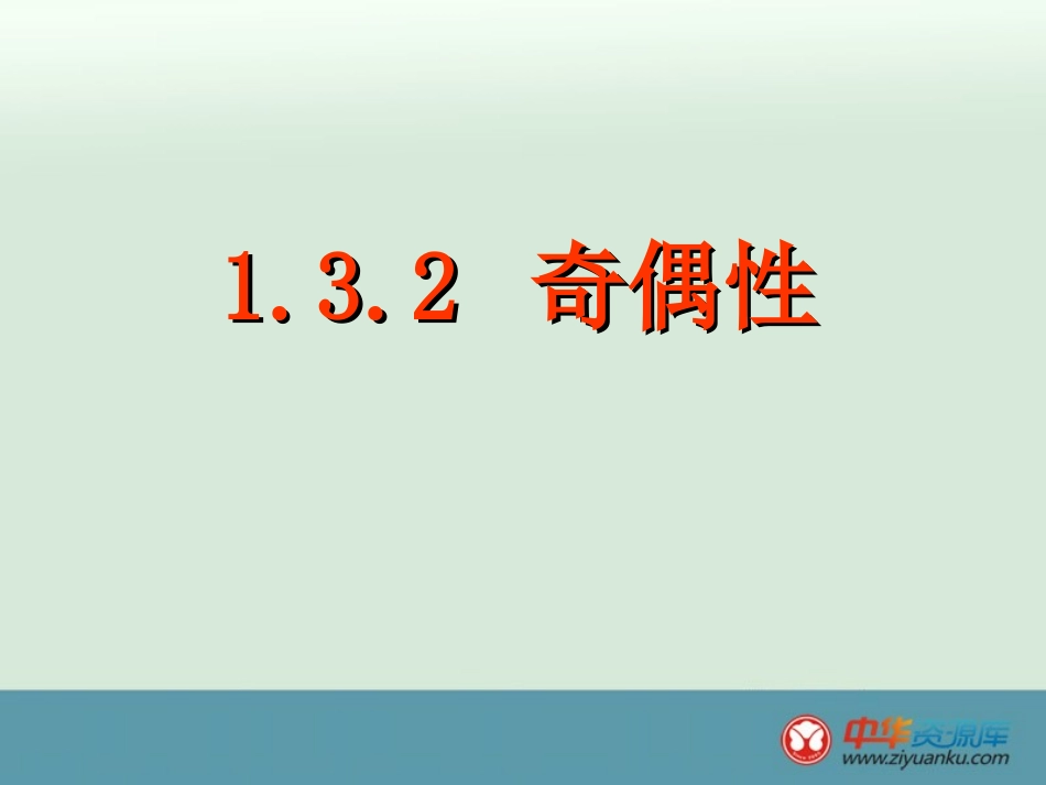 2013广东省佛山市中大附中三水实验中学高一数学课件：《奇偶性》（新人教A版必修1）_第1页