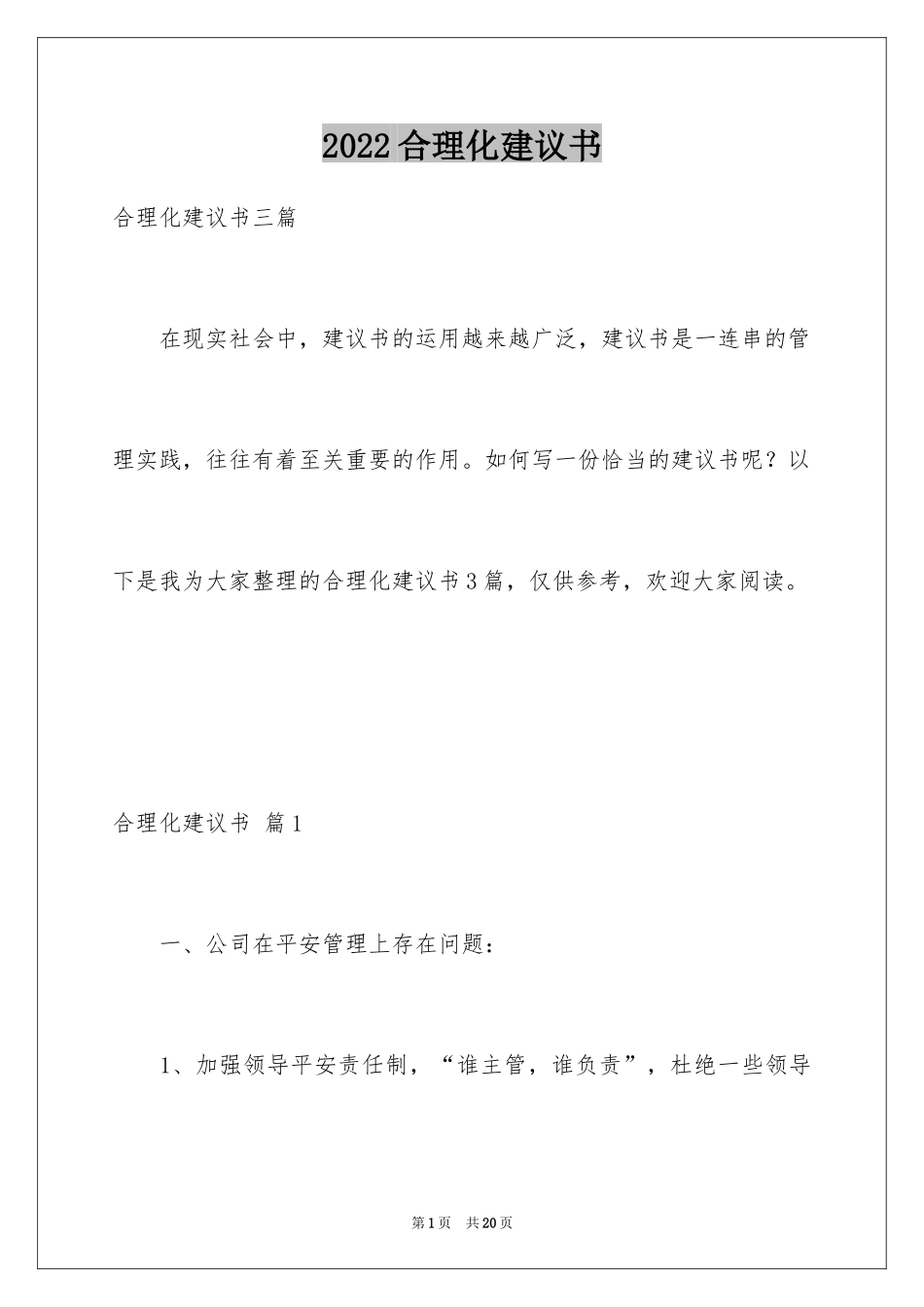 2024合理化建议书_93_第1页