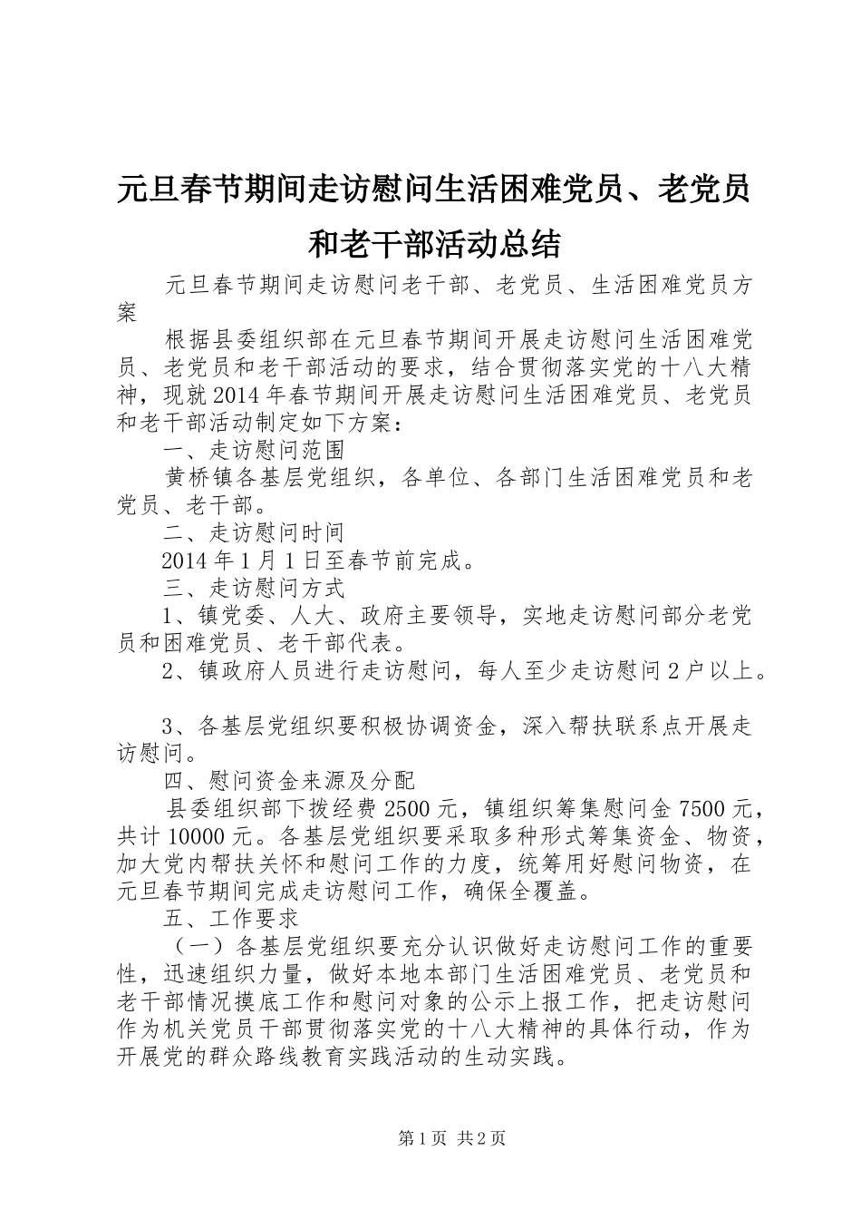 元旦春节期间走访慰问生活困难党员、老党员和老干部活动总结 _第1页