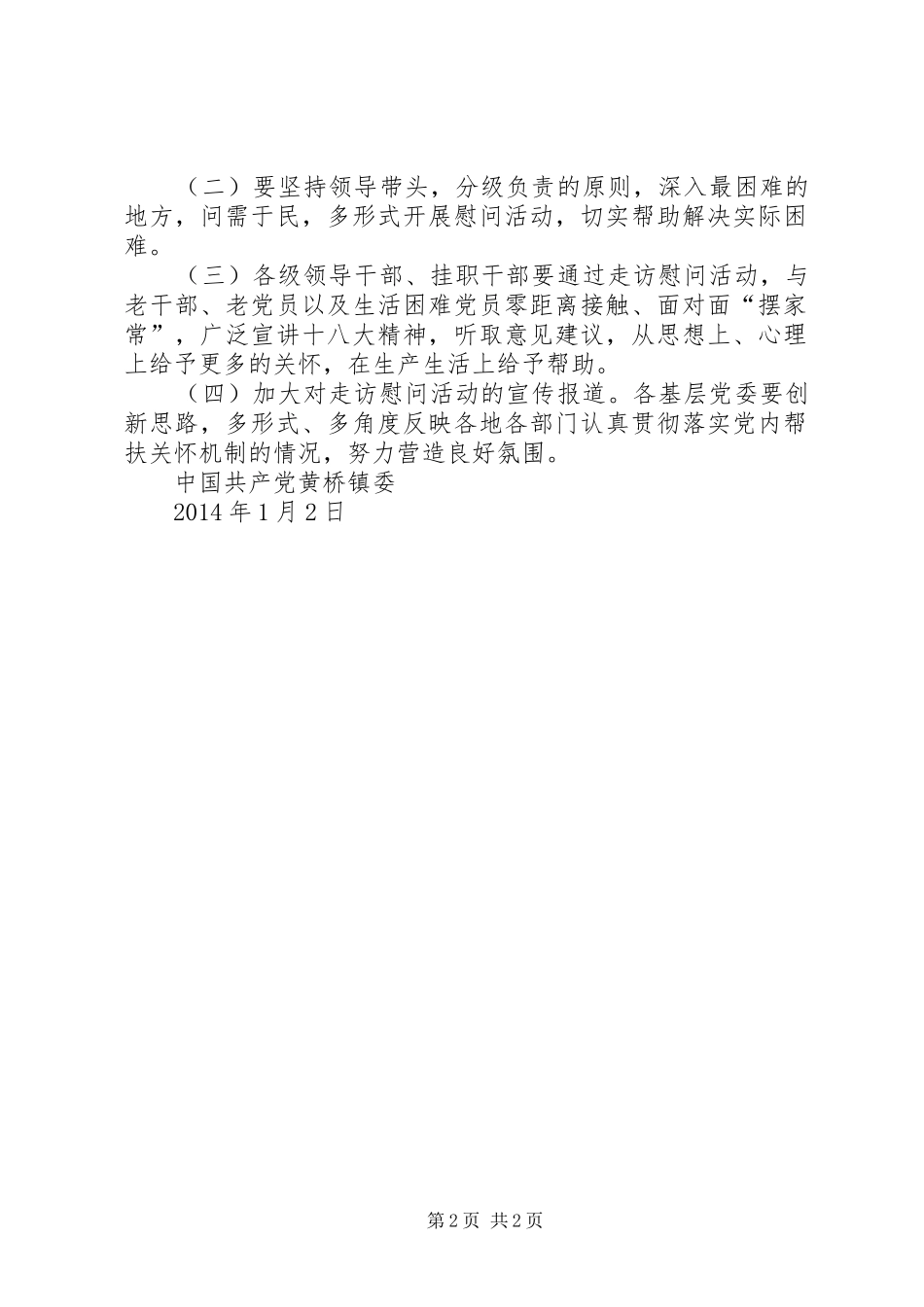 元旦春节期间走访慰问生活困难党员、老党员和老干部活动总结 _第2页