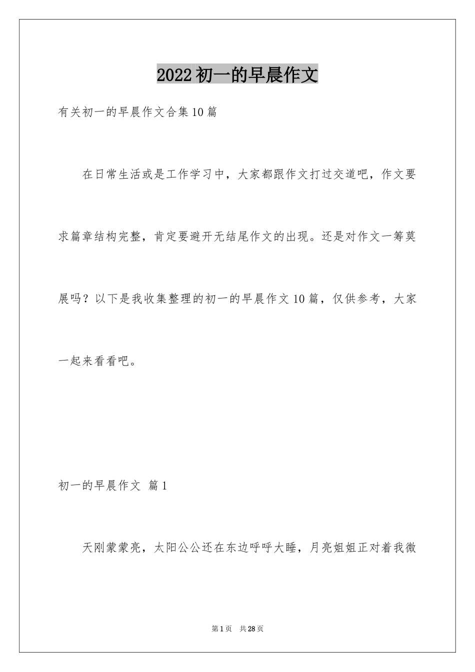 2024初一的早晨作文_17_第1页