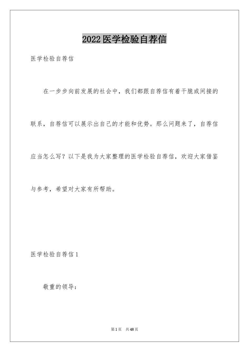 2024医学检验自荐信_2_第1页