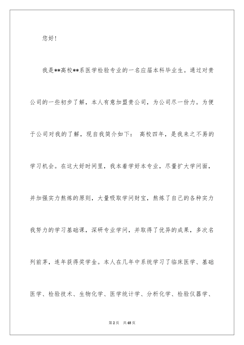 2024医学检验自荐信_2_第2页