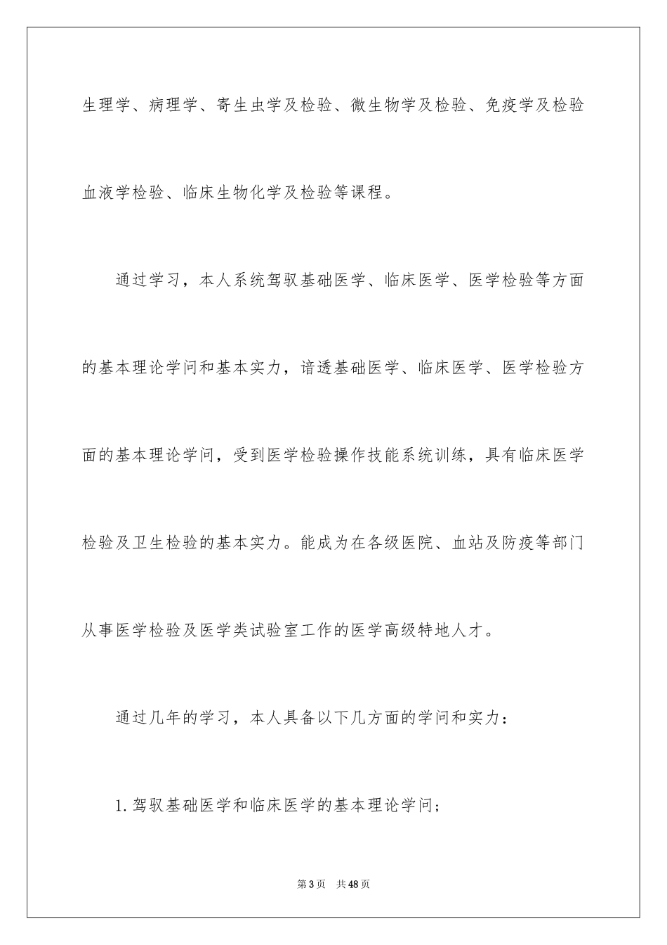 2024医学检验自荐信_2_第3页