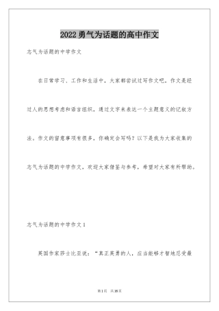 2024勇气为话题的高中作文