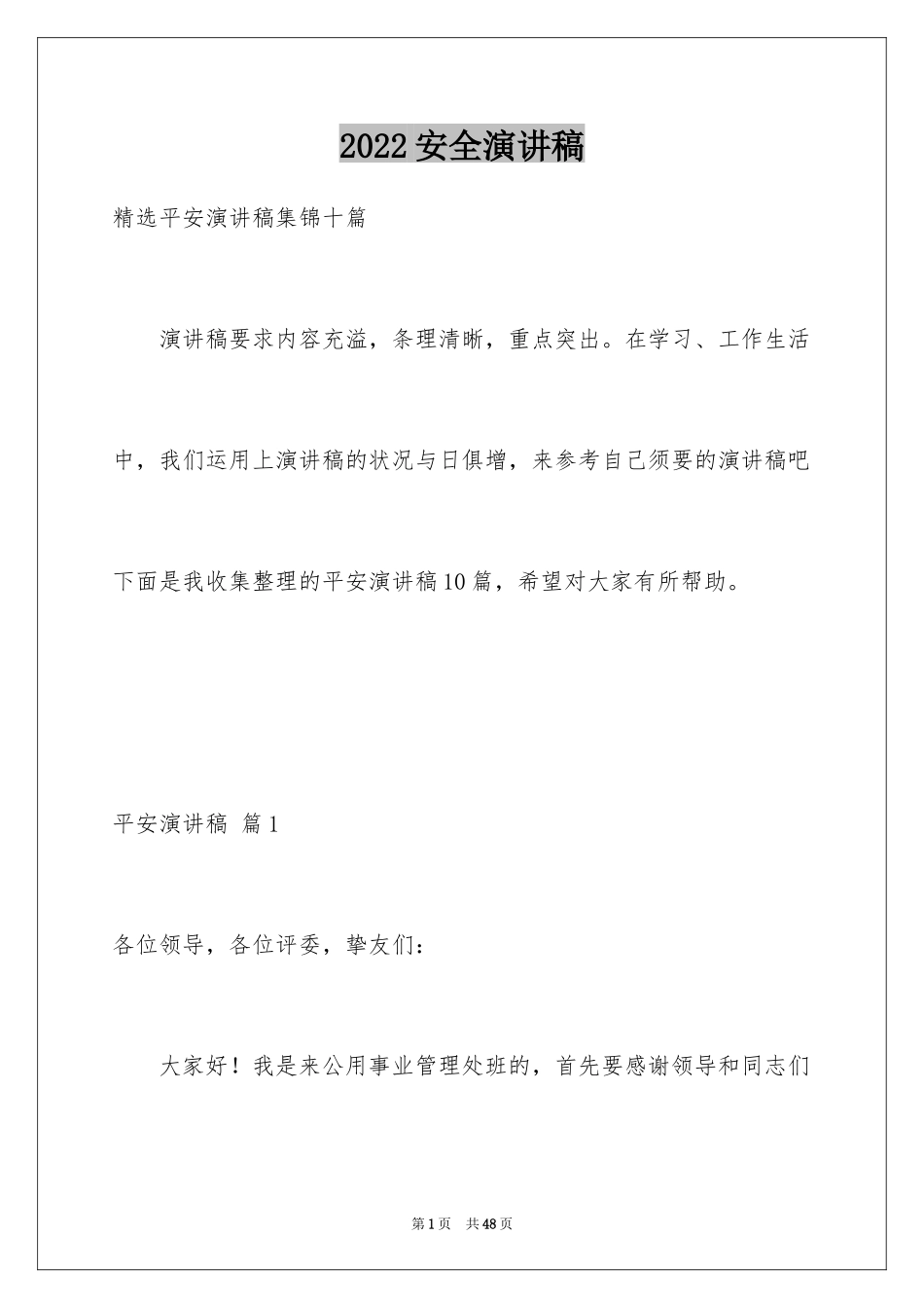 2024安全演讲稿_1142_第1页