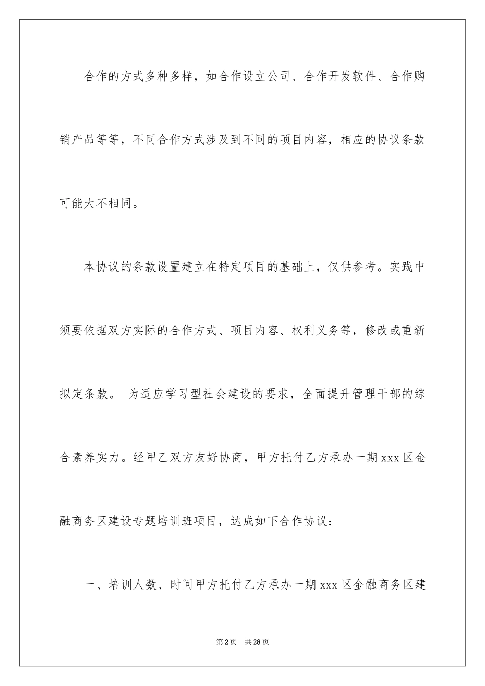 2024培训项目合作协议书_第2页