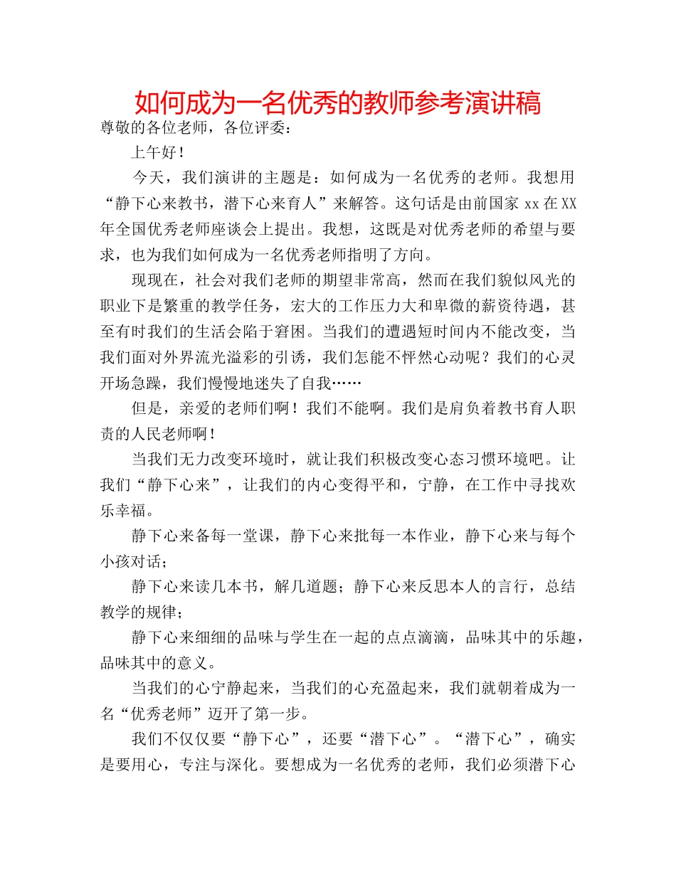如何成为一名优秀的教师参考演讲稿 _第1页