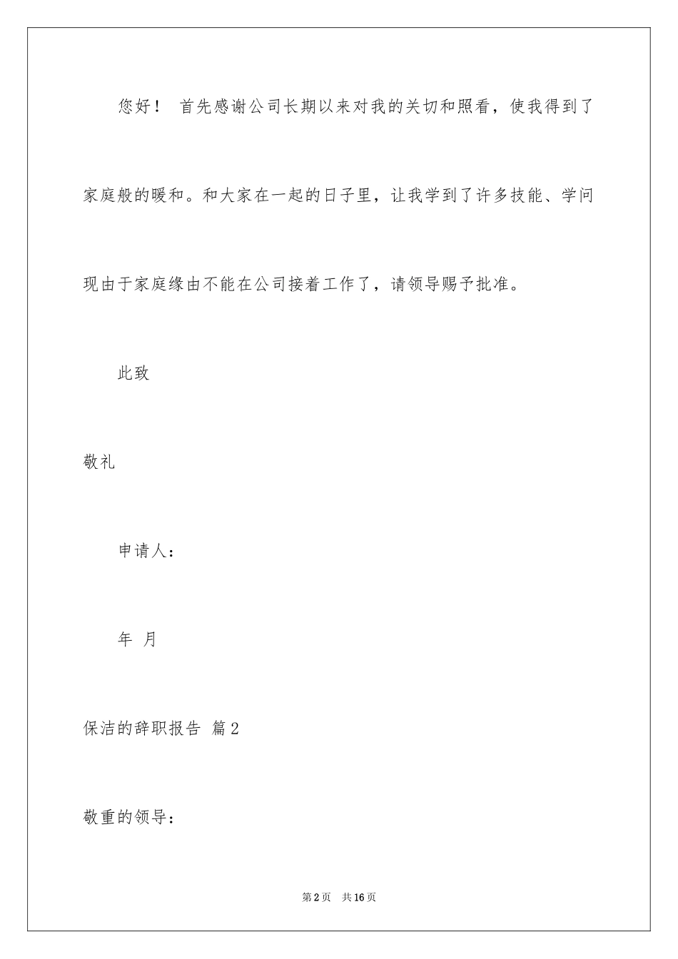 2024保洁的辞职报告_11_第2页