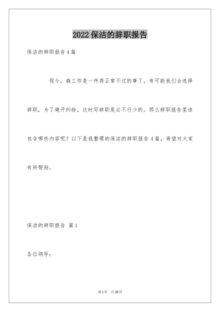 2024保洁的辞职报告_11