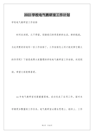 2024学校电气教研室工作计划