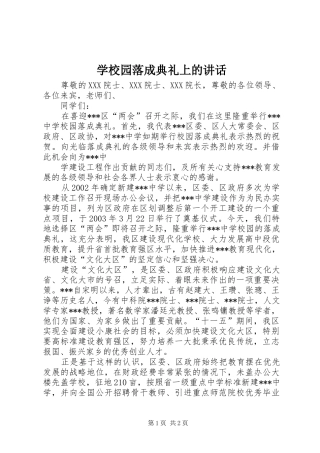 学校园落成典礼上的讲话发言_1