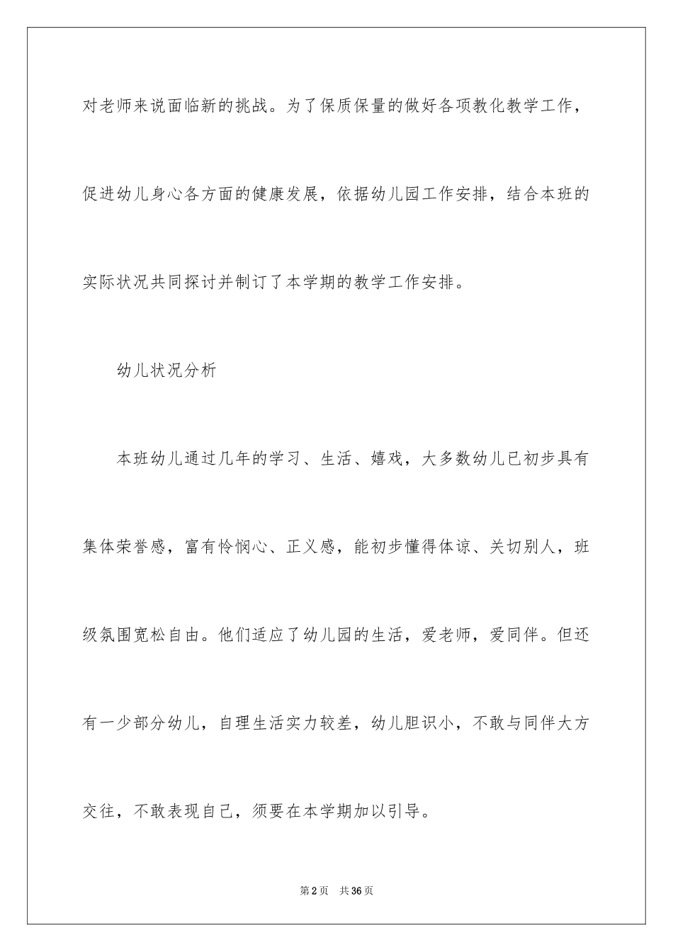 2024学前班教学计划_48_第2页