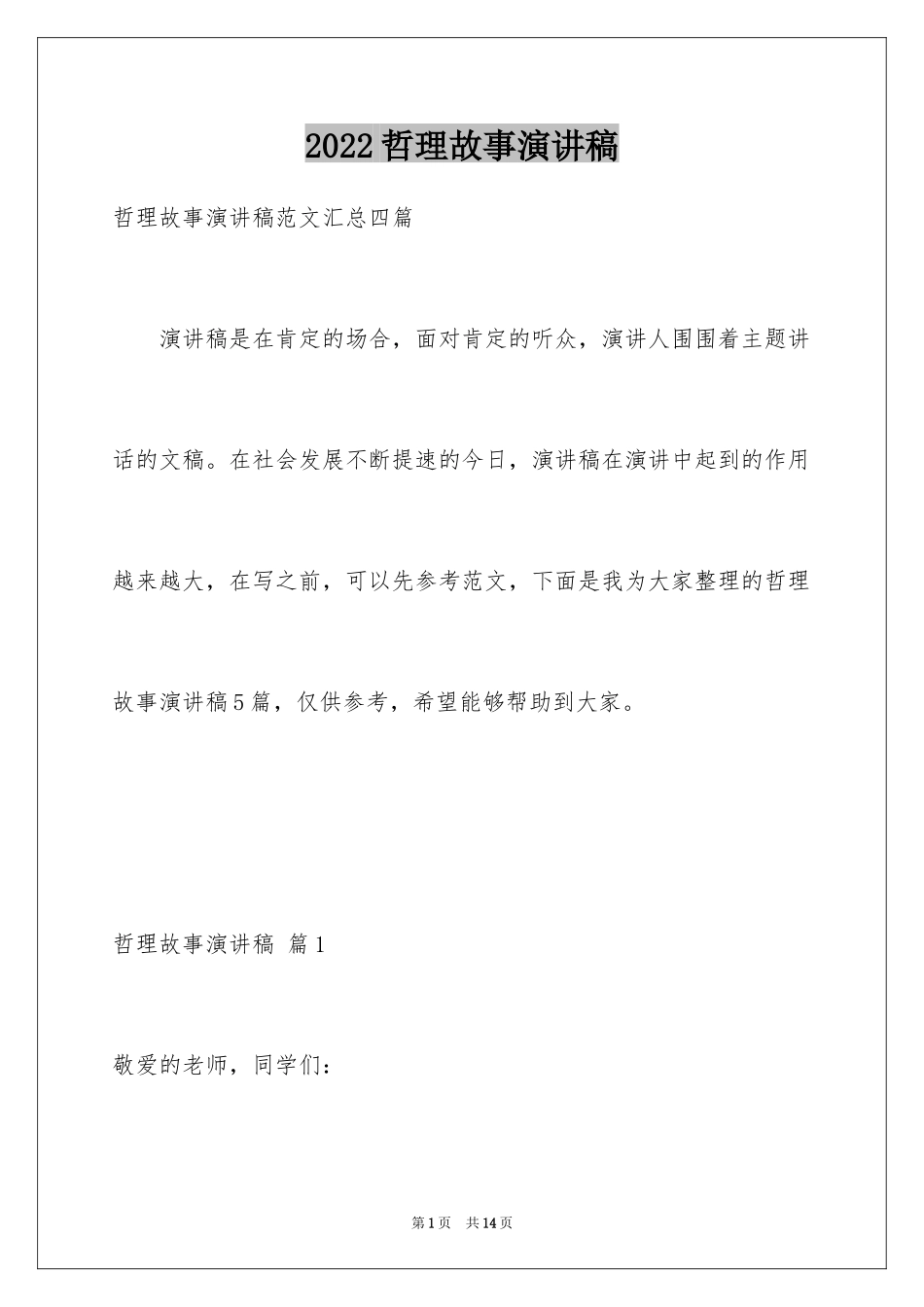 2024哲理故事演讲稿_93_第1页