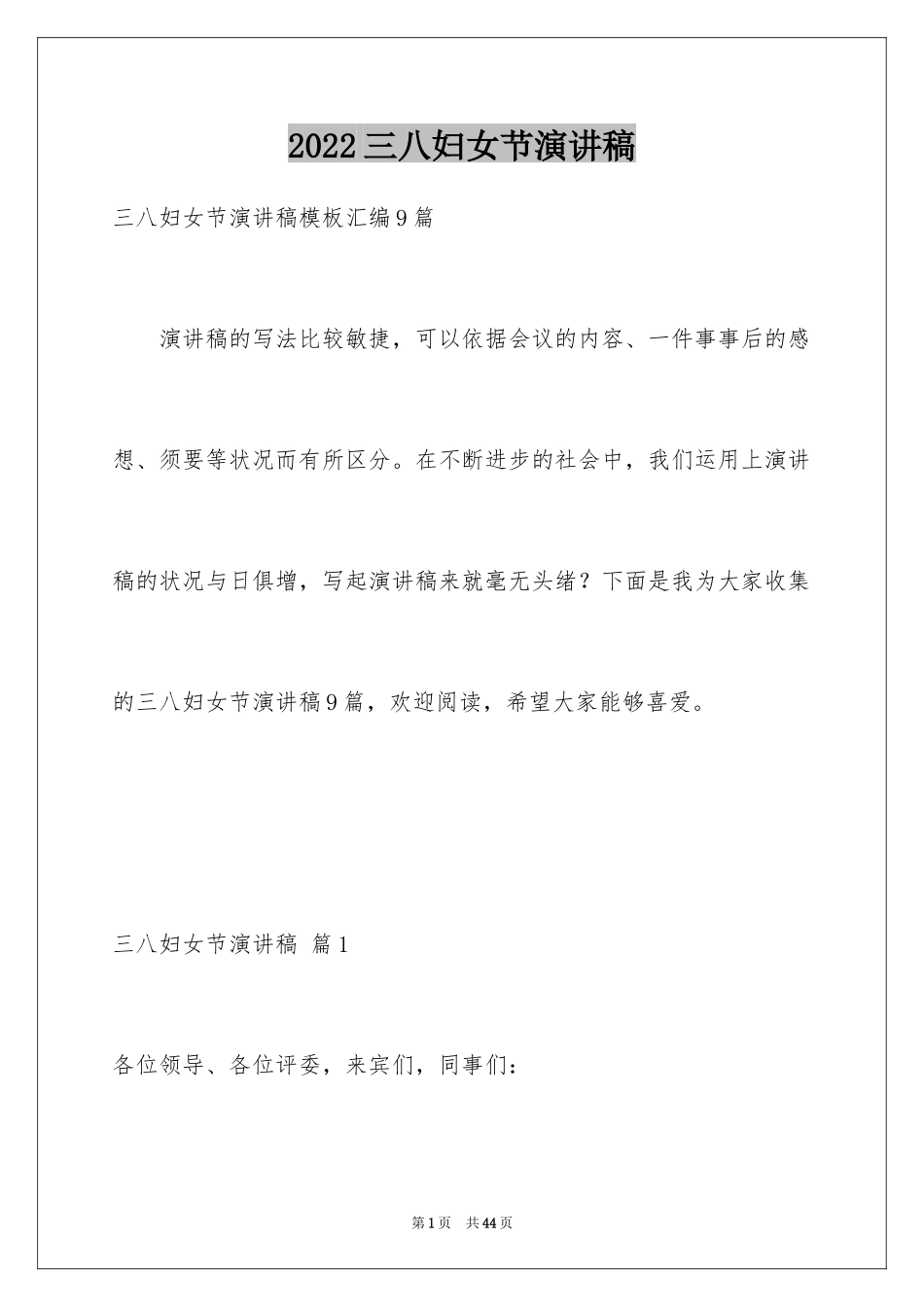 2024三八妇女节演讲稿_1110_第1页