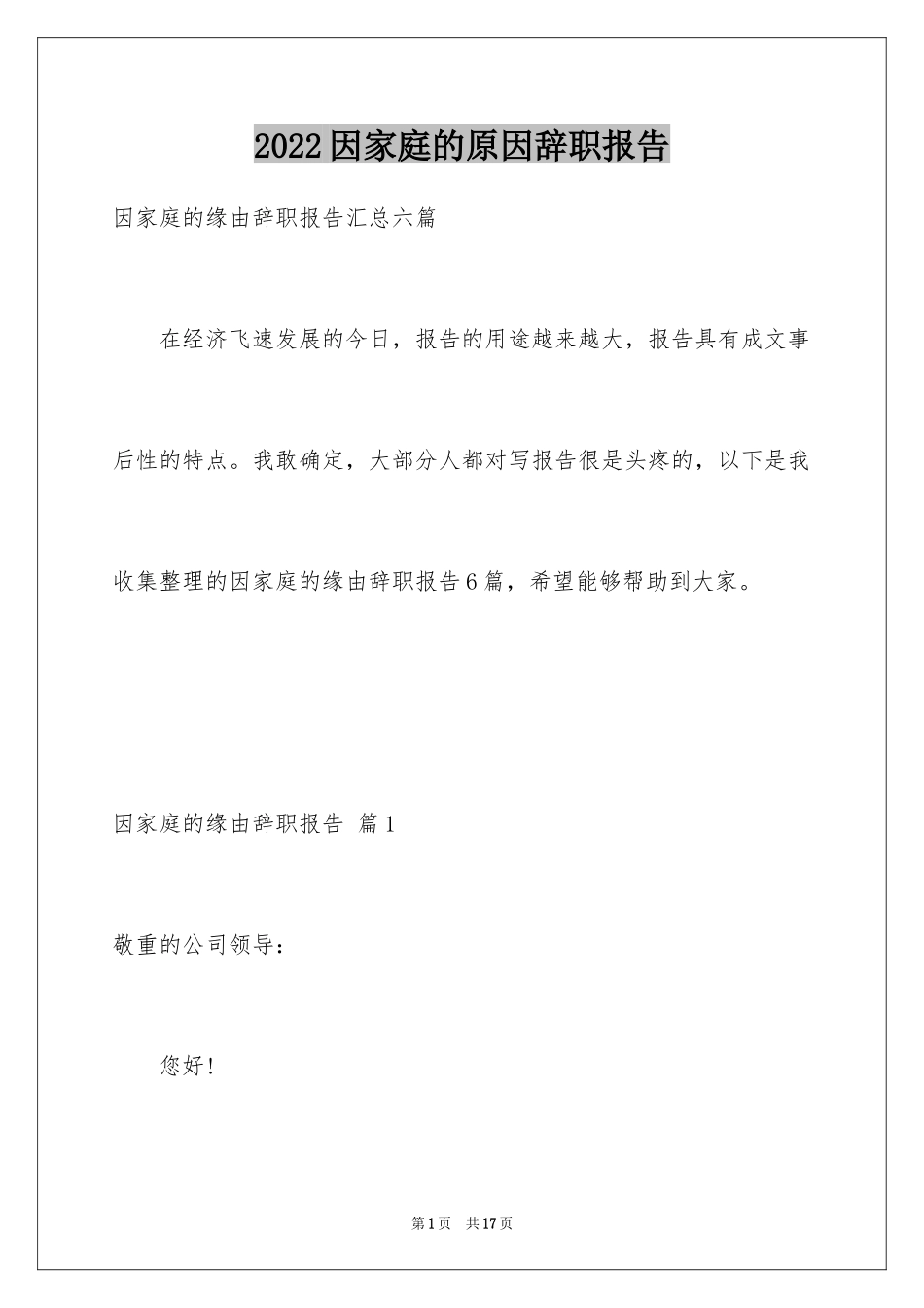 2024因家庭的原因辞职报告_15_第1页