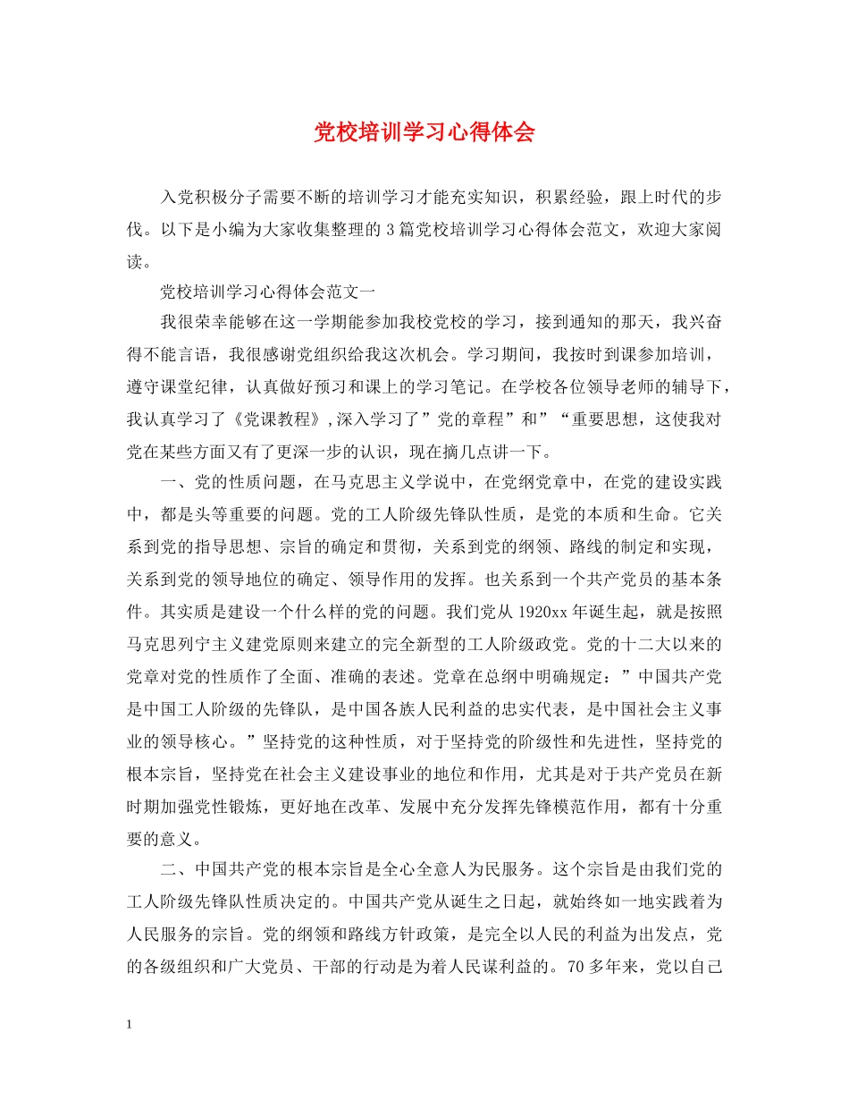 党校培训学习心得体会 _第1页