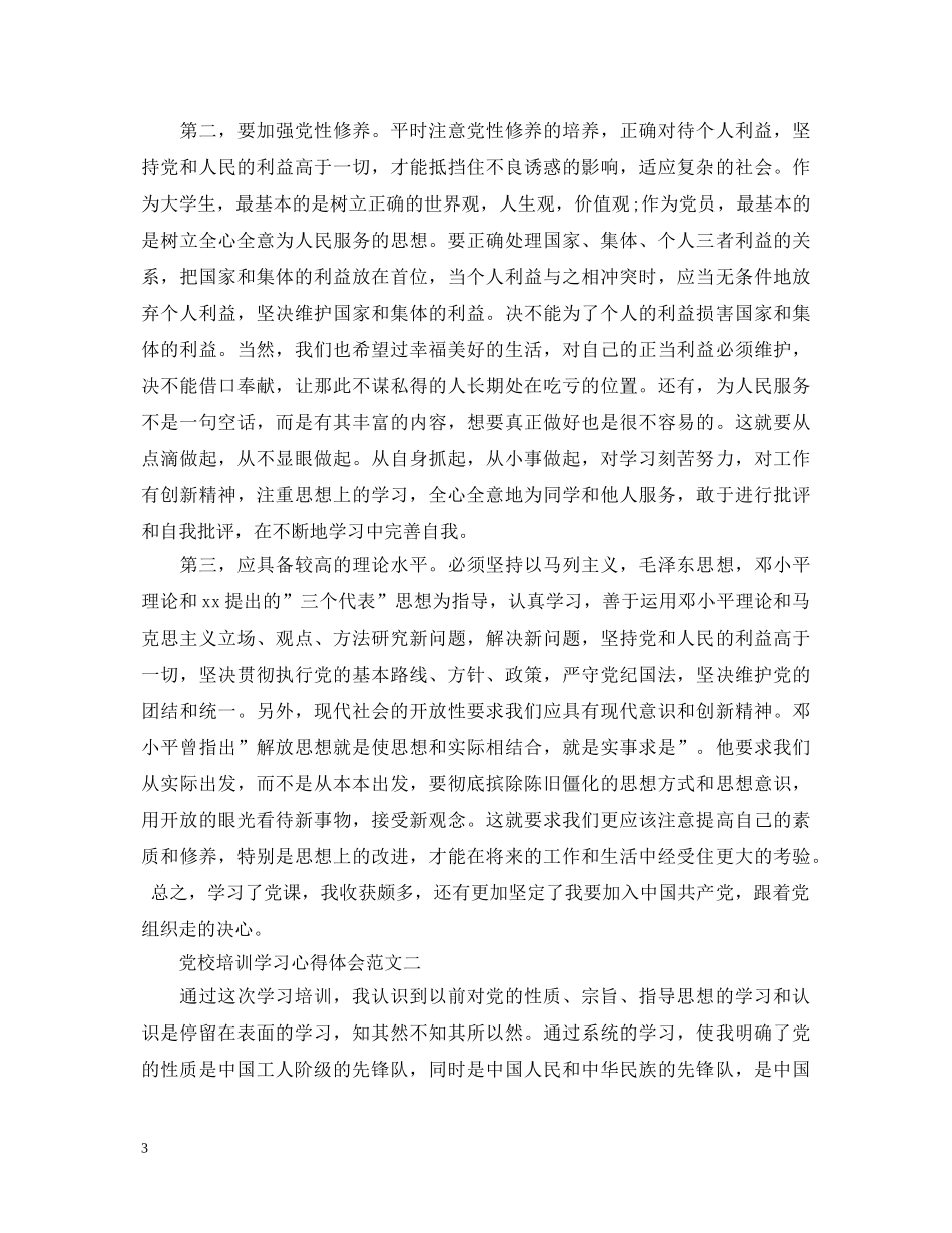 党校培训学习心得体会 _第3页