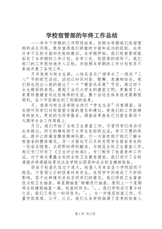 学校宿管部的年终工作总结 