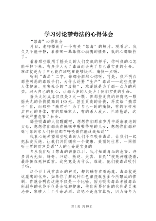 学习讨论禁毒法的体会心得