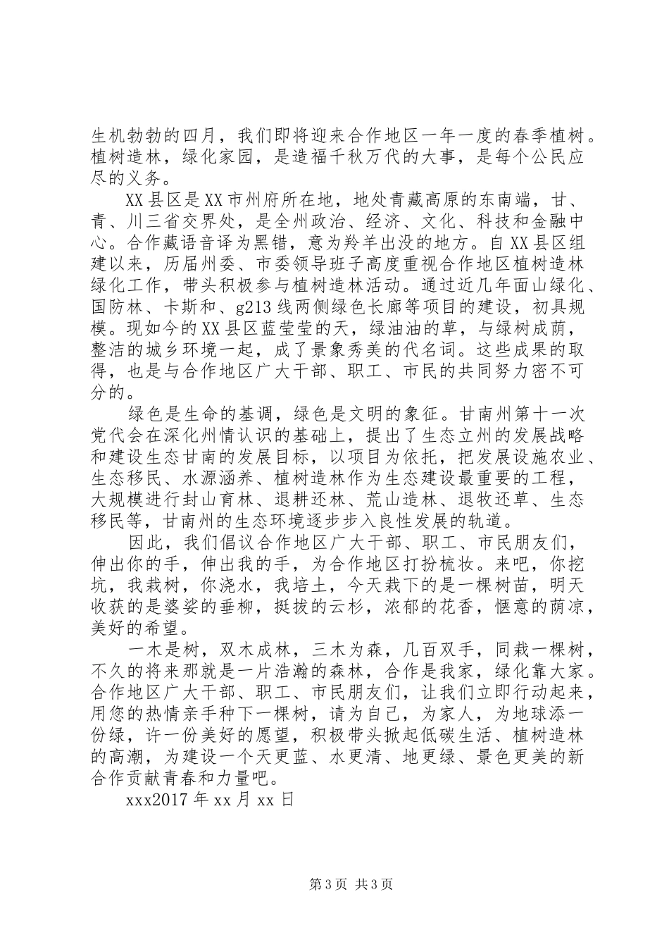 植树造林活动倡议书_第3页