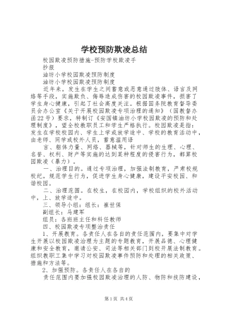 学校预防欺凌总结 
