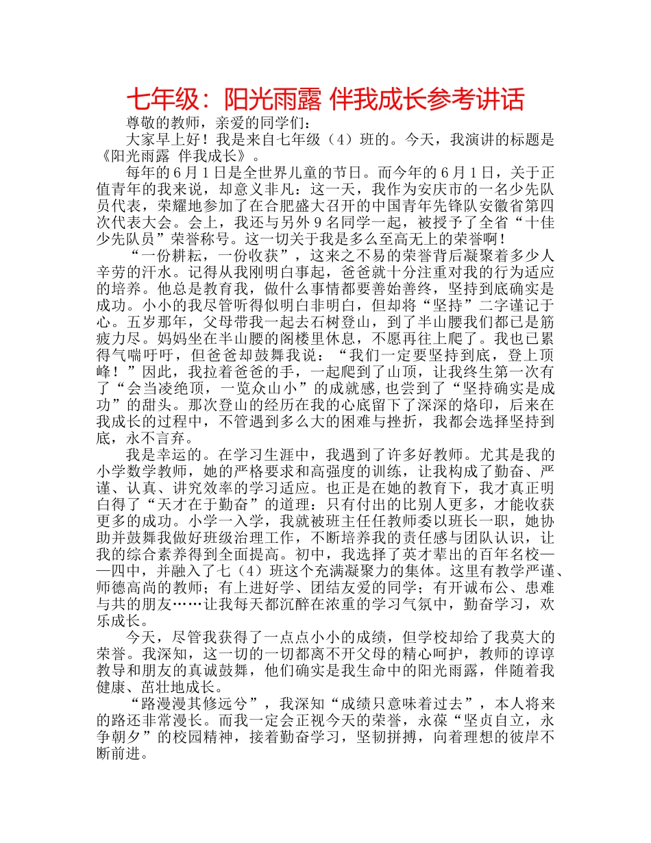 七年级：阳光雨露 伴我成长参考讲话 _第1页