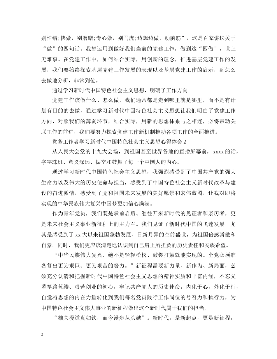 党务工作者学习新时代中国特色社会主义思想心得体会 _第2页