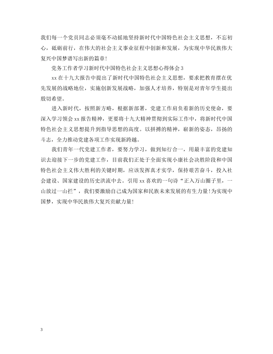 党务工作者学习新时代中国特色社会主义思想心得体会 _第3页