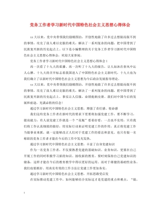 党务工作者学习新时代中国特色社会主义思想心得体会 