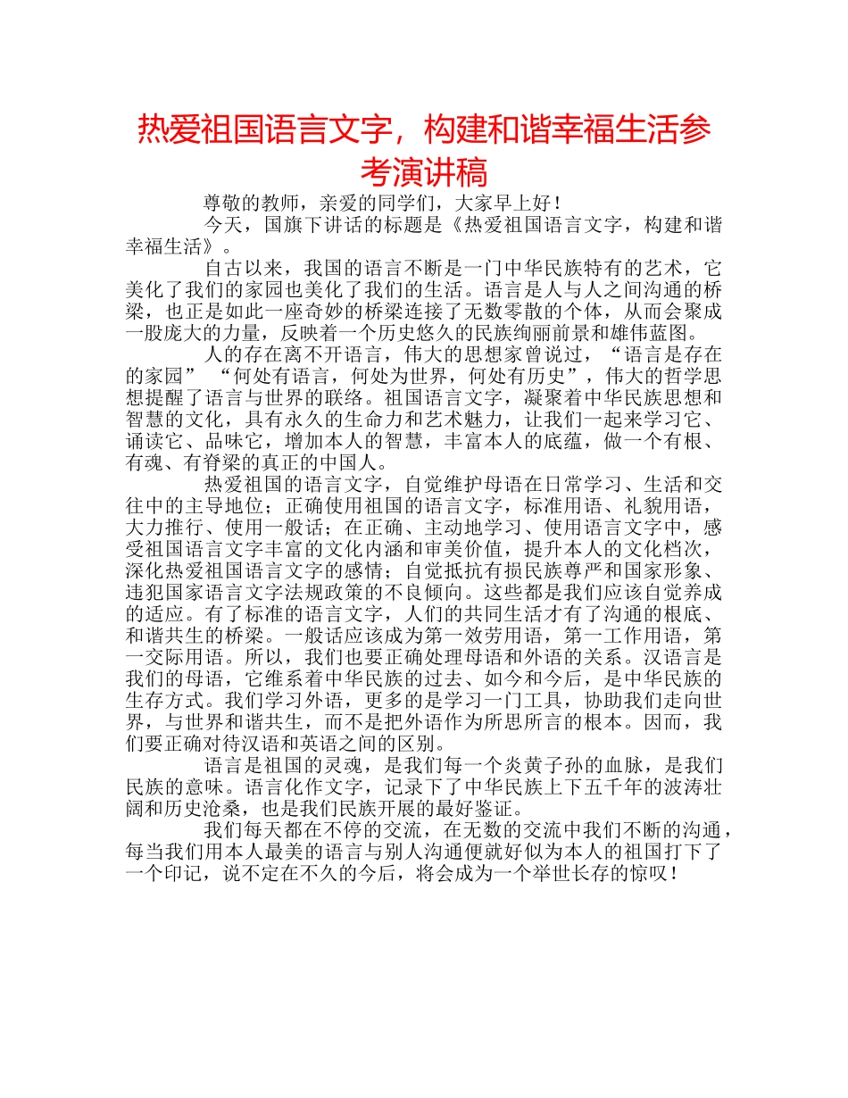 热爱祖国语言文字，构建和谐幸福生活参考演讲稿 _第1页