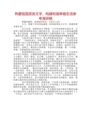热爱祖国语言文字，构建和谐幸福生活参考演讲稿 