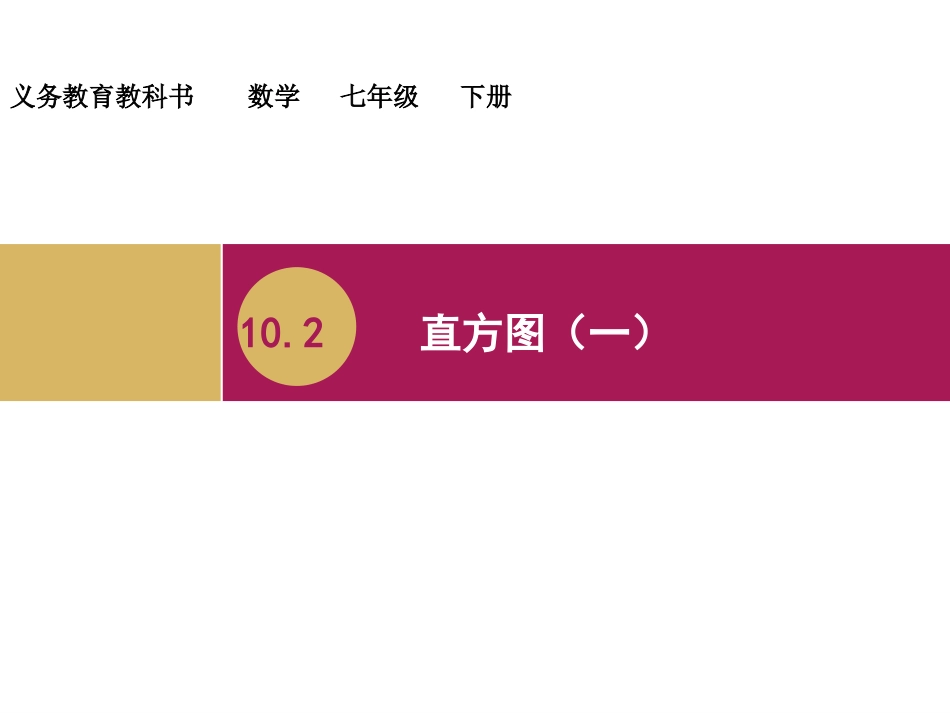 直方图教学设计一_第1页