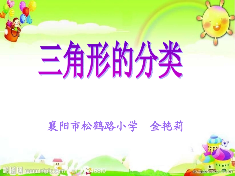 三角形的分类(1)_第1页