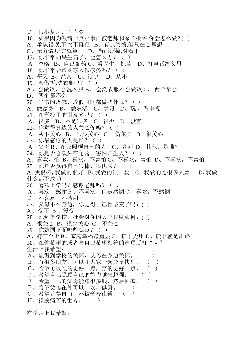 洞靖中心小学农村留守儿童调查问卷_第2页