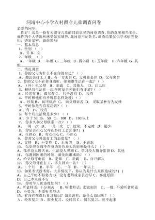 洞靖中心小学农村留守儿童调查问卷