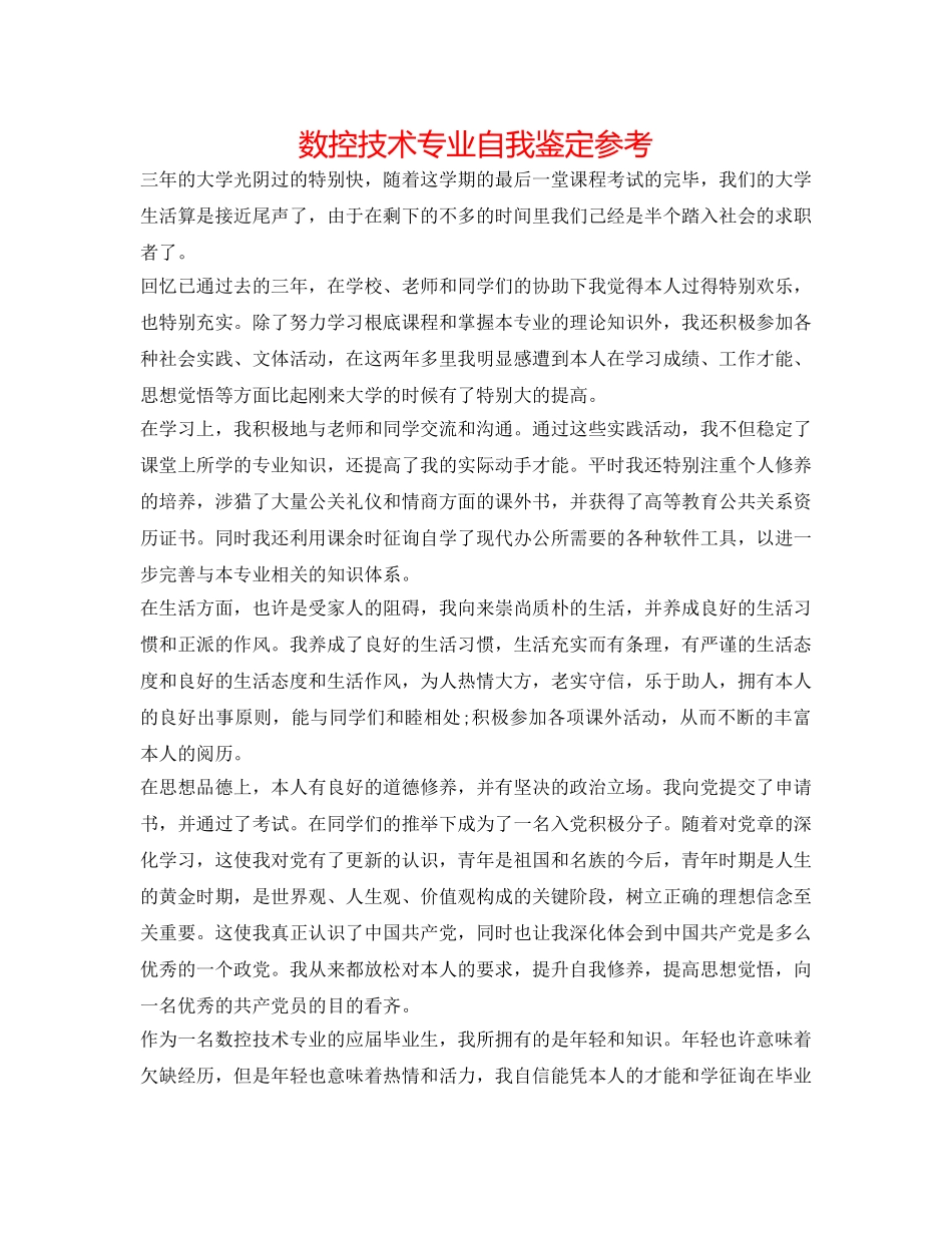 数控技术专业自我鉴定参考 _第1页