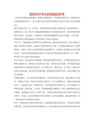 数控技术专业自我鉴定参考 