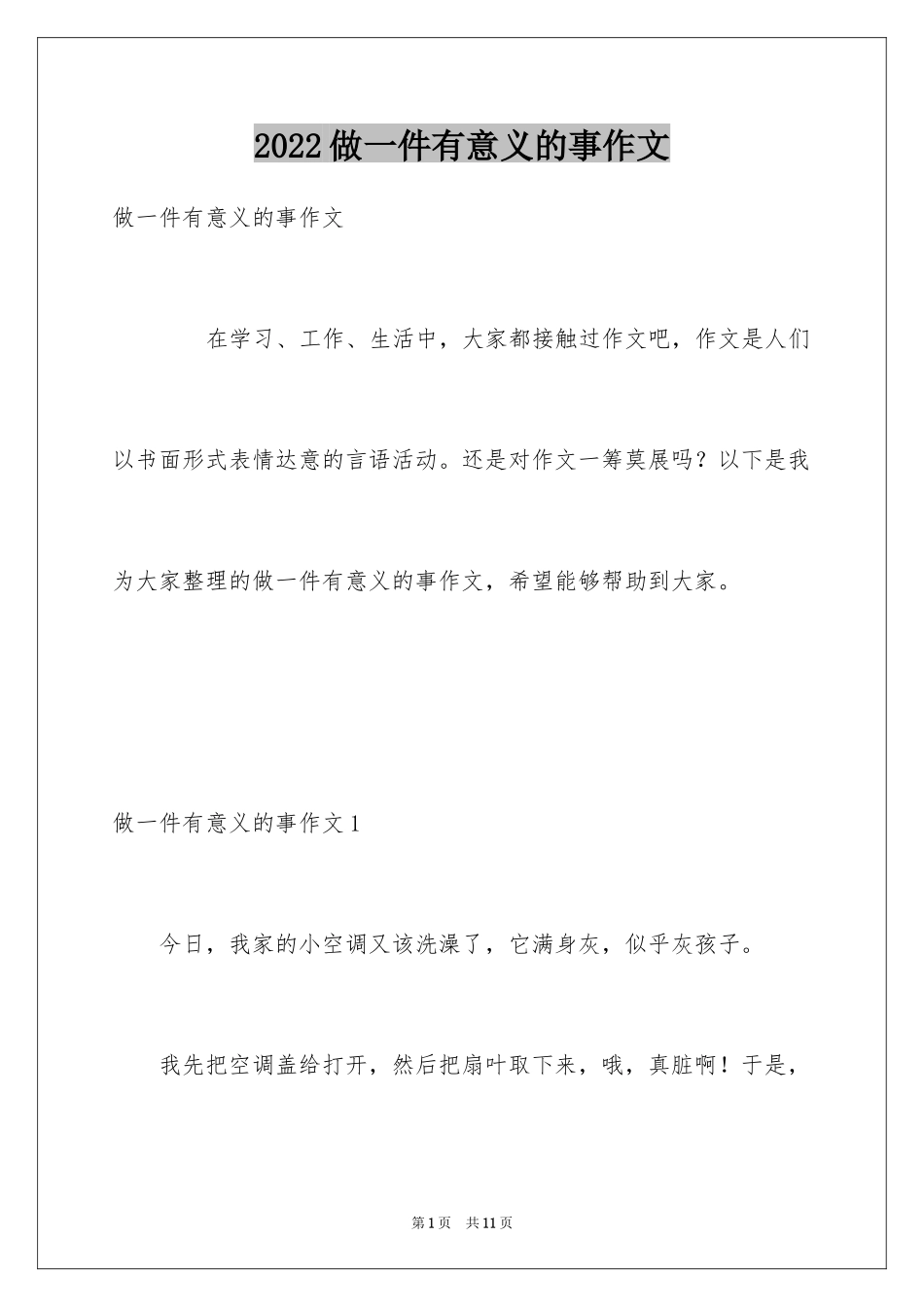 2024做一件有意义的事作文_第1页