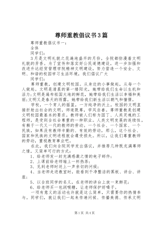 尊师重教倡议书3篇