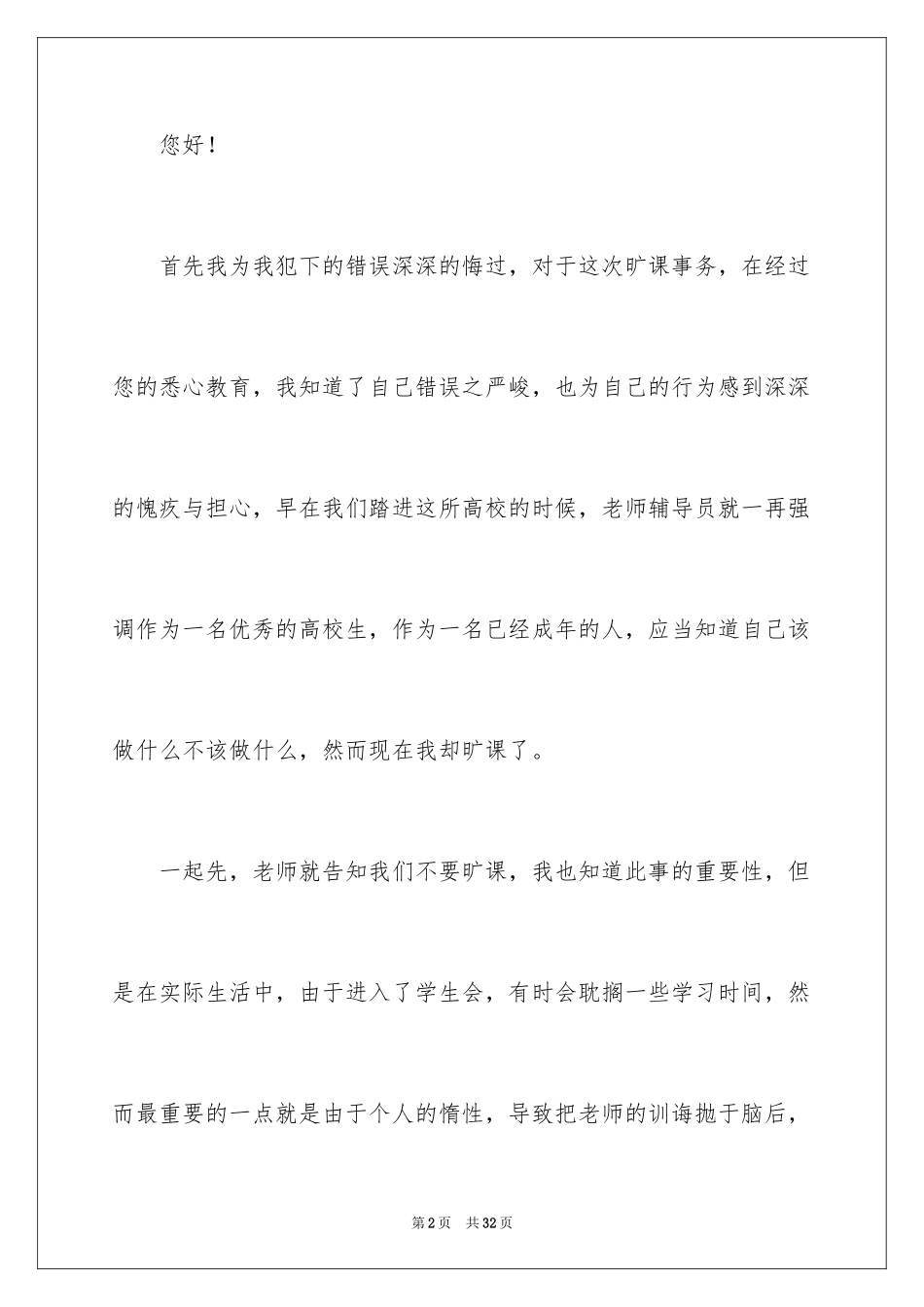 2024大学生旷课检讨书_104_第2页
