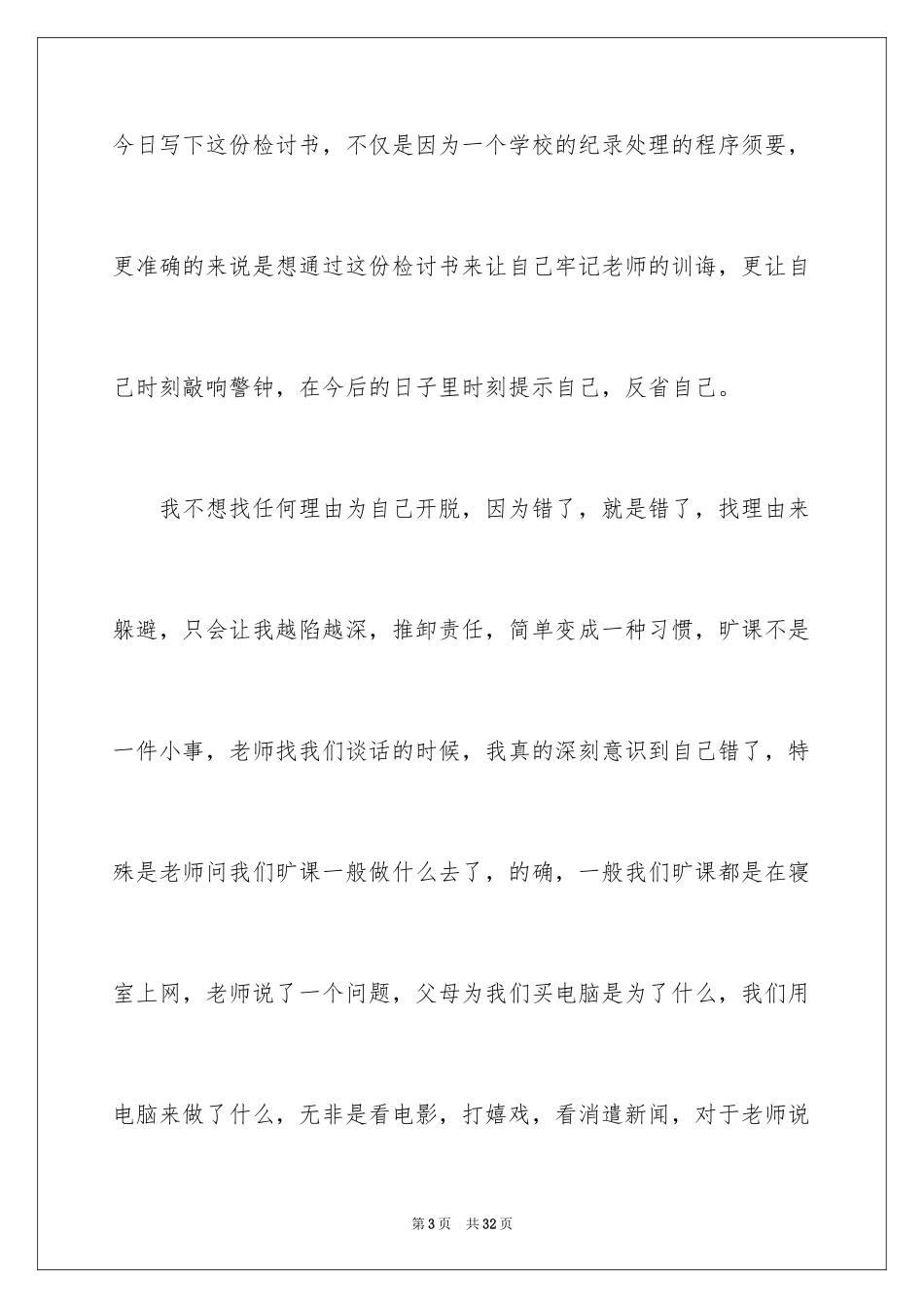 2024大学生旷课检讨书_104_第3页