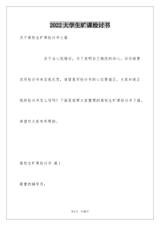 2024大学生旷课检讨书_104