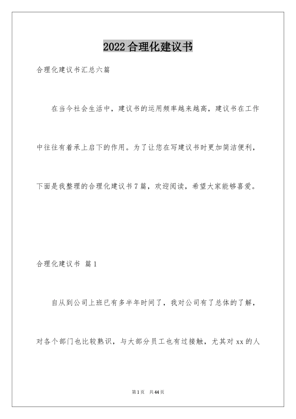2024合理化建议书_19_第1页