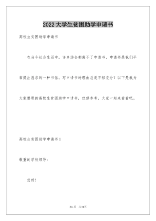 2024大学生贫困助学申请书